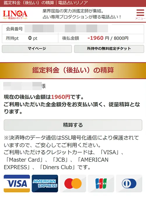 リノア電話占いの後払い