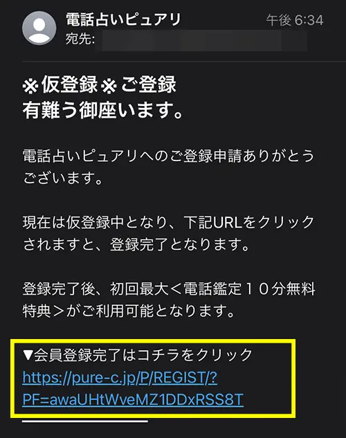 ピュアリ無料電話占い（登録方法7）