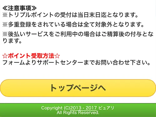 ピュアリ無料電話占い（登録方法9）