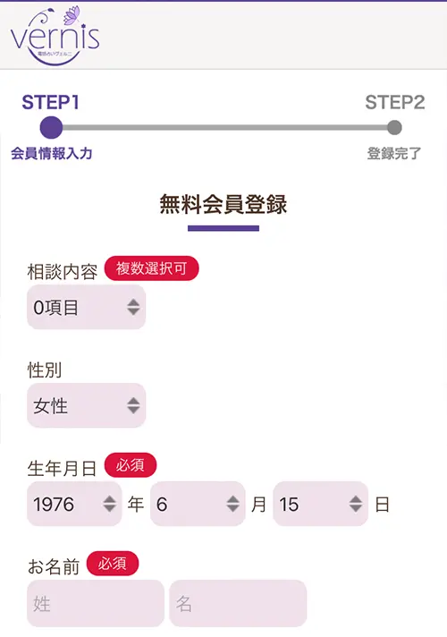 ヴェルニ無料電話占い（登録方法2）