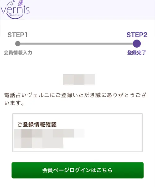 ヴェルニ無料電話占い（登録方法4）